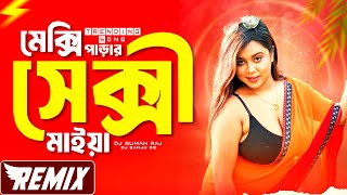 Maxi Pora Sexy Maiya - Remix | ম্যাক্সি পড়া সেক্সী মাইয়া Dj Song | Purulia Dj Mix | Dj Suman Raj