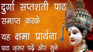 दुर्गा सप्तशती पाठ समाप्त करके यह क्षमा प्रार्थना पाठ ज़रूर पढ़ें और सुने |Kshama Prarthana at the End