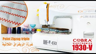 15 - Machine à coudre 1930-V : Point Zigzag triple غرزة الزيقزاق الثلاثية