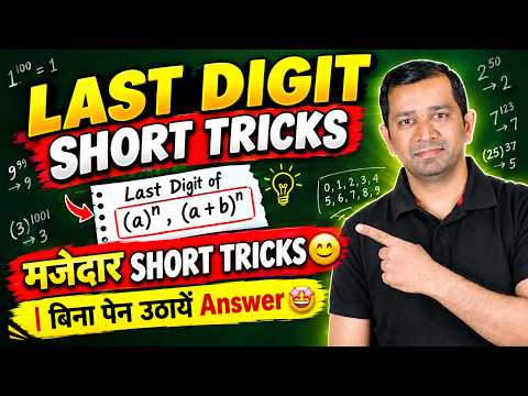 FIND LAST DIGIT IN 2 SECONDS👌 I बिना पेन उठायें Answer 🤩I मजेदार SHORT TRICKS 🥳
