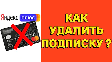 Как навсегда остановить подписку Яндекс Плюс