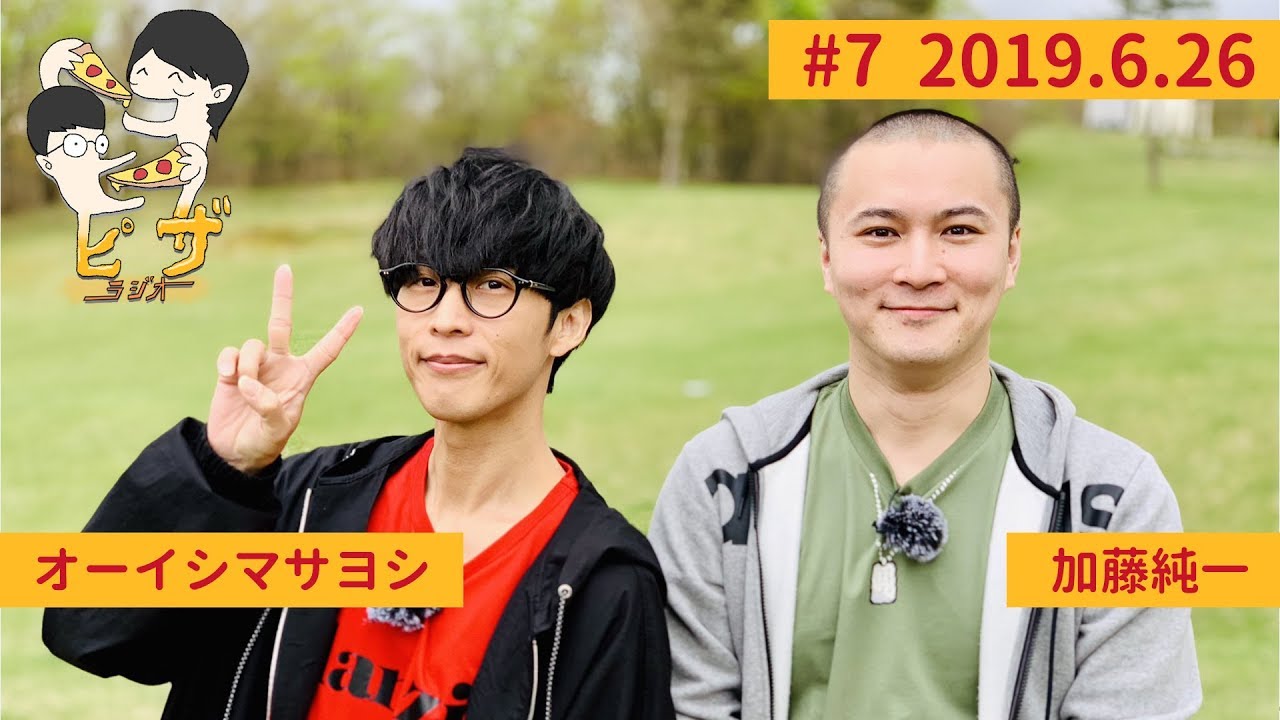 オーイシ×加藤のピザラジオ 第7回 - YouTube