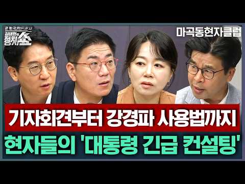 [김태현의 정치쇼] 李대통령 지지율 30% 초반까지? 집중분석 / 대통령 기자회견 메시지 컨설팅/ 범여권 강경파 사용설명서/ 김승원 청문회 쟁점은| 마곡동현자클럽 260915(화)
