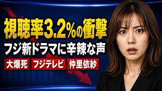 【視聴率3.2%】仲里依紗・のん・深川麻衣の新作ドラマ『Tokyo middle 30』初回爆死？フジテレビに厳しい声が殺到する理由