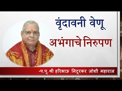 वृंदावनी वेणू अभंगाचे निरुपण।। प पू हरिभाऊ निटूरकर महाराज