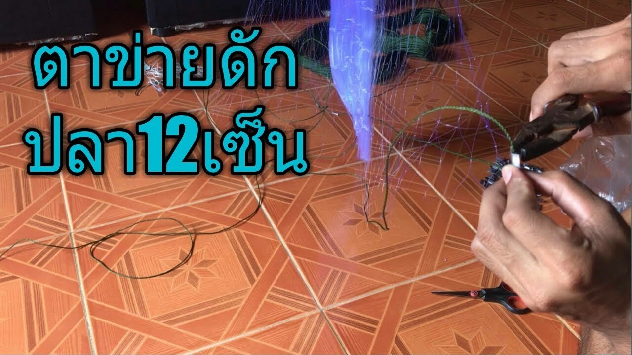 วิธีทำตาข่ายดักปลา12เซ็น