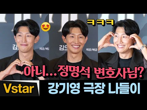 . 😅 요즘 바쁜 ‘우영우’ 정명석 변호사님🐳 오늘은 해맑은 배우 강기영 (<strong>Kang</strong> Ki <strong>Young</strong>) | 외계+인 1부 VIP시사회