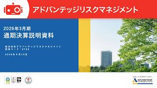 アドバンテッジリスクマネジメント（8769） 2026年3月期決算説明会