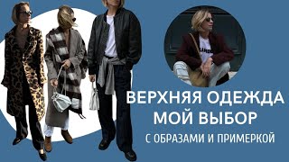 Моя ЗИМНЯЯ ВЕРХНЯЯ ОДЕЖДА | Разбор гардероба и готовые образы на зиму 2022 / 2023