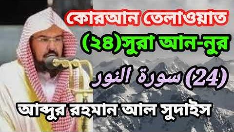 কোরআন তেলাওয়াত।(২৪)সুরা আন-নুর(24) سورة النور আব্দুর রহমান আল সুদাইস।সুমধুর কন্ঠে  #তেলাওয়াত।