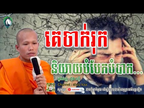 គេចាក់រុក-និយាយបំបែកបំបាក់__🙏🍀 សម្តែងដោយម្ចាស់គ្រូ ផុន ភក្តី || shyly kaa ចែករំលែក