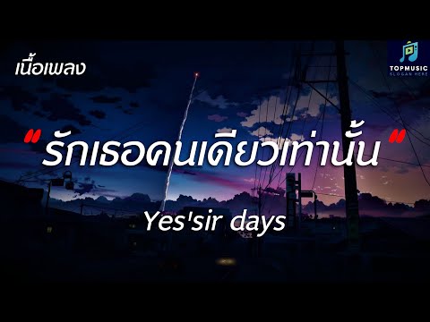 #เพลงดังในtiktok รักเธอคนเดียวเท่านั้น - Yes'sir days - (เนื้อเพลง)