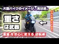 【大型バイク】重くて怖い、はもう古い。大型バイクは「重さ」が武器だ。レトロマッスルな大型バイクを思い通りに操る自信と安心・快適性への逆転術 重さへの恐怖、180°ポジティブに変わります。