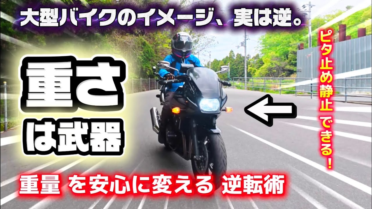 【大型バイク】重くて怖い、はもう古い。大型バイクは「重さ」が武器だ。レトロマッスルな大型バイクを思い通りに操る自信と安心・快適性への逆転術 重さへの恐怖、180°ポジティブに変わります。