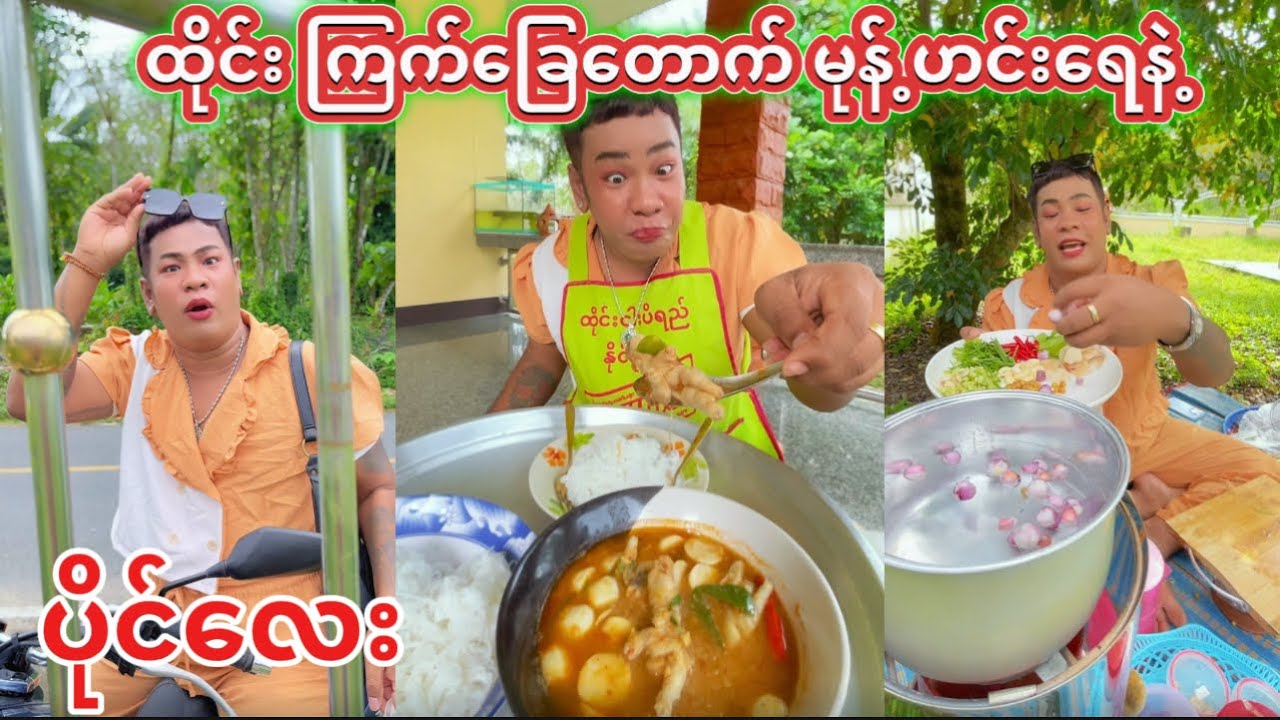 ထိုင်းဖုန့်ဖက် ဟင်းလုပ်နည်းနဲ့မမရိုးစီ😲