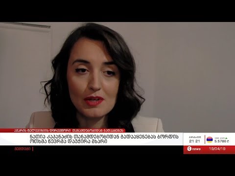 აჭარის ტელევიზიის ხელმძღვანელი მრჩეველთა საბჭომ თანამდებობიდან გაათავისუფლა