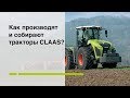 Как производят и собирают тракторы CLAAS?