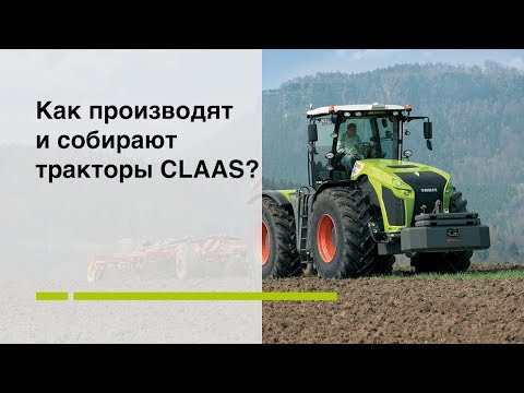 Видео: Как производят и собирают тракторы CLAAS?