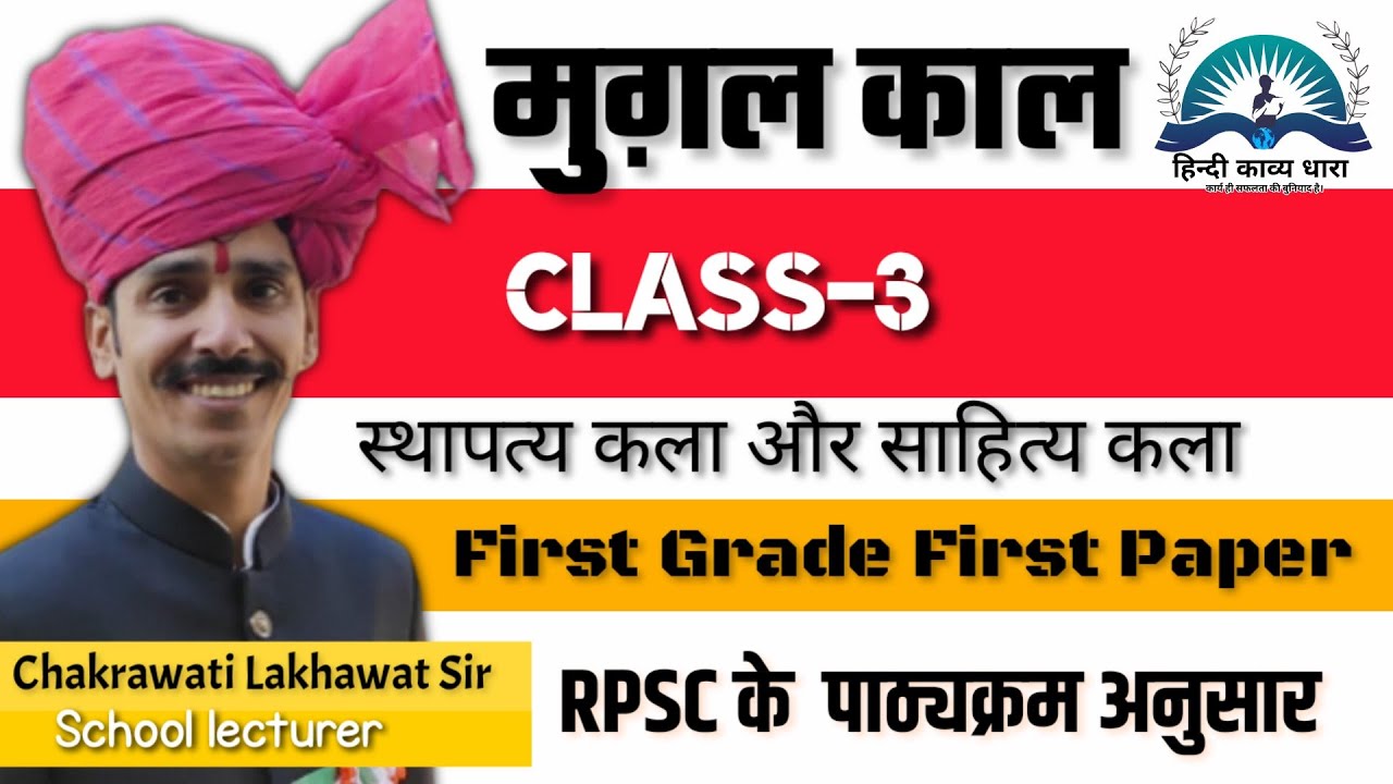 1st Grade history  मुगल काल की कला संस्कृति एवं स्थापत्य कला by chakrwarti lakhawat