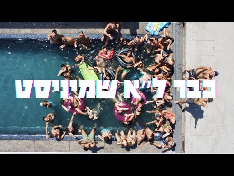 כבר לא שמיניסט- שיר יב- מחזור ל"א מעיין שחר