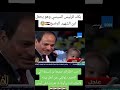 بكاء الرئيس السيسي وهويحمل أبن الشهيد الرضيع مصر السيسى الجيش المصري المخابرات المصرية اكسبلور