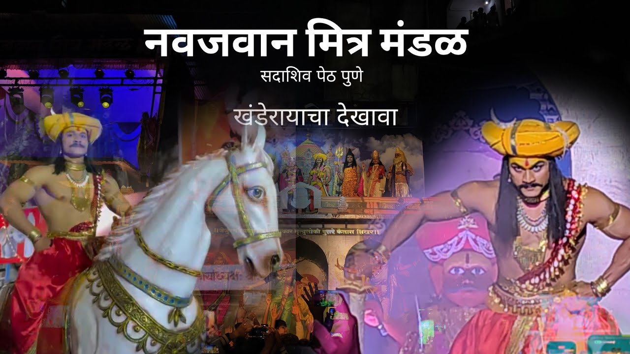 Navjavan Mitra Mandal - जेजुरीचे खंडोबा यांचा देखावा 🚩#ganpatidecoration #jejurichakhandoba  #pune 