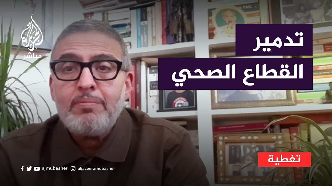 جراح فلسطيني: تدمير القطاع الصحي في غزة هو أساس حملة تهجير الفلسطينيين