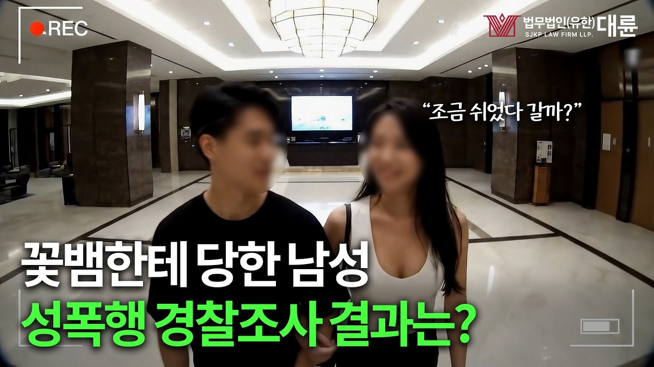 꽃뱀한테 당한 의뢰인의 성폭행 경찰조사 결과는?