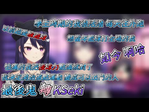 【KSP精華】曾是現充的K主播，覺得最近要認真來做個運動，最後鬼轉KSeki