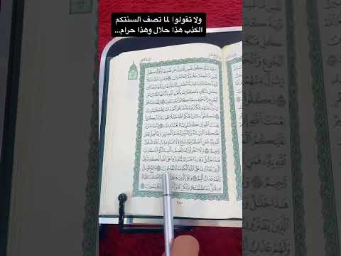 كلمات القرآن الغريبة ٦٨٣ معنى قول الله ولا تقولوا لما تصف ألسنتكم الكذب هذا حلال وهذا حرام