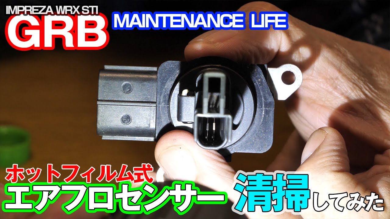 GRB インプレッサ】#18 エアフロセンサーを外して掃除してみました