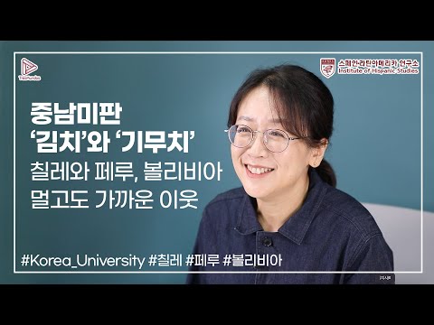 중남미판 ‘김치’와 ‘기무치’ 논쟁_민원정 교수