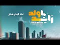 زامل سالم المسعودي ياولد زايد عليك الله وكيل جديد 2022 2 13 لا يفوتك المقطع 
