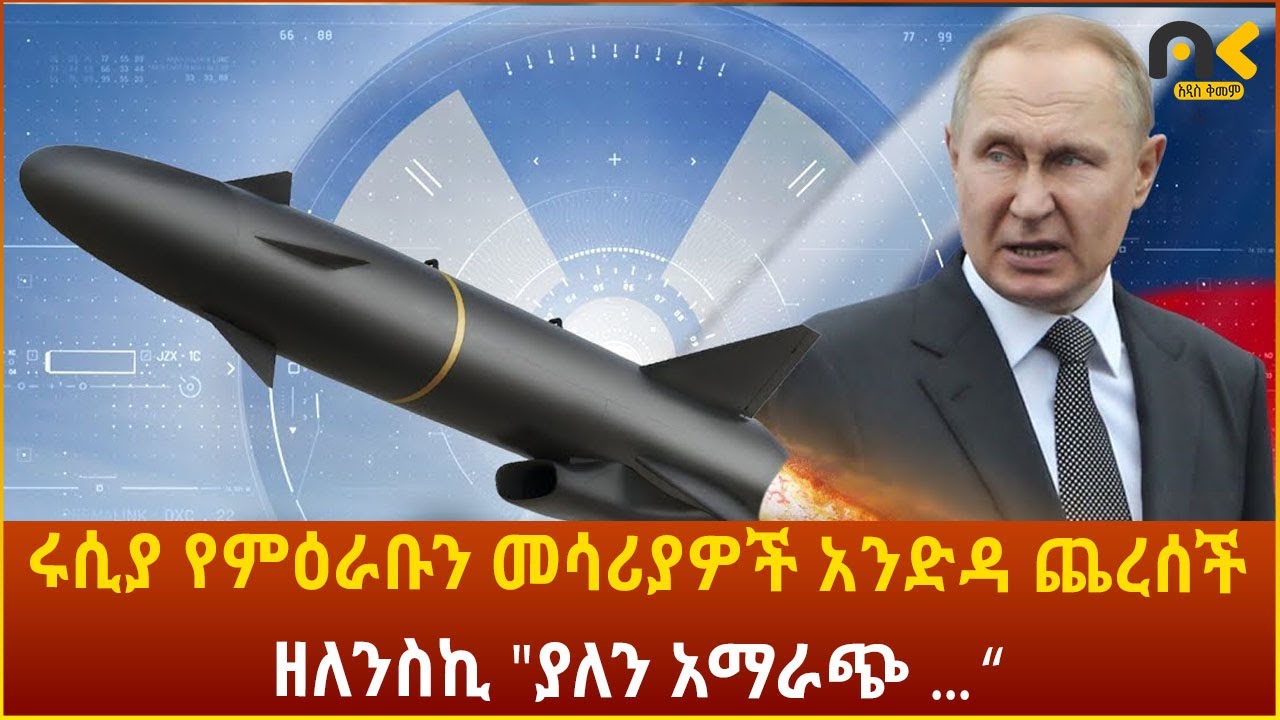 ሩሲያ የምዕራቡን መሳሪያዎች አንድዳ ጨረሰችዘለንስኪ "ያለን አማራጭ ... “ | Semonigna