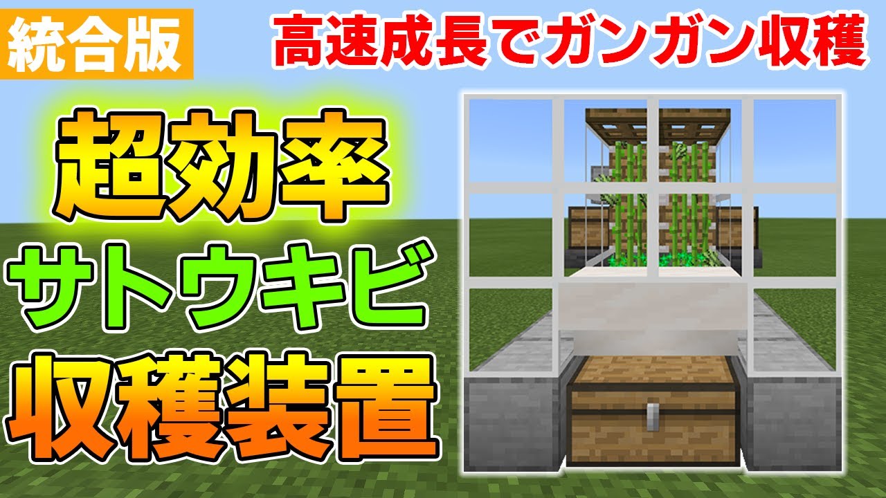 マイクラ統合版 高速高効率サトウキビ収穫装置の作り方 Youtube