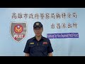 亞洲全球新聞（記者胡志忠/高雄楠梓分局報導）為愛失聯838天520餘溫未散遭警逮