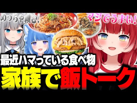 海月雲ろあとなちょの3人家族で飯トークするかるび【赤見かるび切り抜き 海月雲ろあ なちょ猫 PEAK】