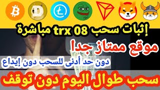 سحب 8 ترون من موقع cryptoearns | اسحب 07 عملات كل ثانية بدون توقف وبدون حد أدنى للسحب بدون إيداع