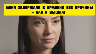 Меня ЗАДЕРЖАЛИ в АРМЕНИИ БЕЗ ПРИЧИНЫ – как я вышла! #истории #армения #рассказ #ереван #история