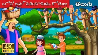 టోపీ అమ్మకందారుడు కోతులు | The Cap Seller And The Monkeys Story in Telugu | Telugu Fairy Tales