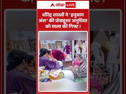 Viral Video : धीरेंद्र शास्त्री ने ‘हनुमान अंश’ की प्रोड्यूसर अनुप्रिया को माला की गिफ्ट ! |