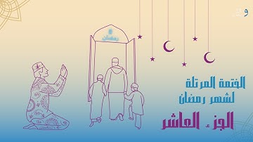 الختمة المرتلة لشهر رمضان الجزء العاشر | القارئ الشيخ عبد الباسط عبد الصمد .
