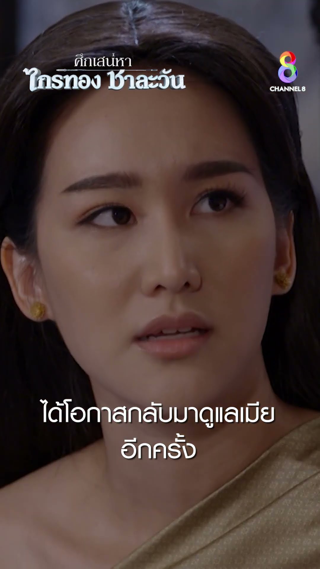 ได้โอกาสกลับมาดูแลเมียอีกครั้ง #shorts ศึกเสน่หา ไกรทอง ชาละวัน | ละครช่อง8