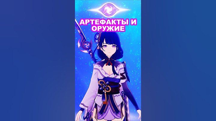 АРТЕФАКТЫ И ОРУЖИЕ ДЛЯ РАЙДЭН СЁГУН тгк:maybe_likaa #genshinimpact #геншин #примогемы #райден #гайд
