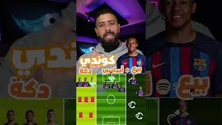 لو كنت انا المدرب 😎 من يبقى و من يرحل من #برشلونة  ؟ نسخة الـ11 لاعب