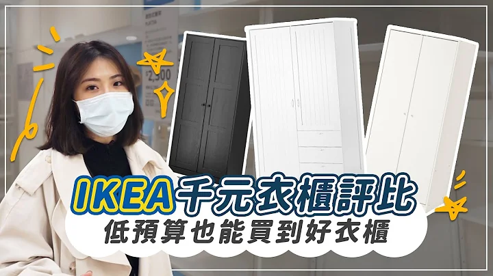 IKEA 千元衣柜评比！低预算也能买到好衣柜 挑选密技大公开｜ZUKER租客 - 天天要闻