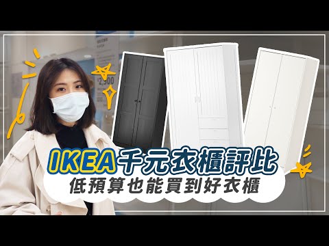 IKEA 千元衣櫃評比！低預算也能買到好衣櫃 挑選密技大公開｜ZUKER租客