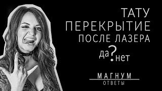 Лазерное удаление ТАТУ перед перекрытием «Магнум тату. Ответы» выпуск 5 Лазерное удаление ТАТУ перед перекрытием «Магнум тату. Ответы» выпуск 5