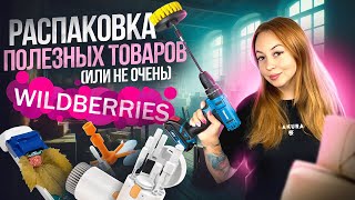 видео: 📦Распаковка ПОЛЕЗНЫХ(и не очень) товаров с ВАЙЛДБЕРИС!🍇| Ремонт стекла ЗА 20 МИНУТ! Куча интересного картинка: 📦Распаковка ПОЛЕЗНЫХ(и не очень) товаров с ВАЙЛДБЕРИС!🍇| Ремонт стекла ЗА 20 МИНУТ! Куча интересного