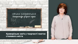 Уроки української літератури. Криворізьке хюґе у творчості поеток сталевого міста